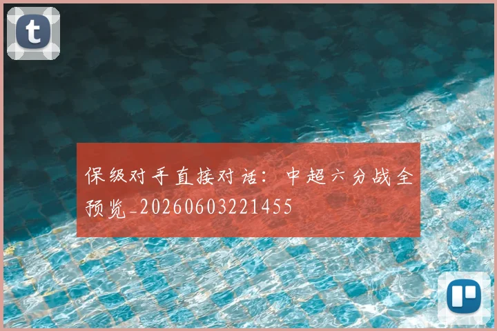 保级对手直接对话：中超六分战全预览_20260603221455