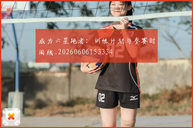 成为六星跑者：训练计划与参赛时间线_20260606153334