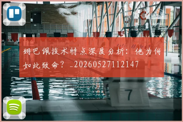 姆巴佩技术特点深度分析：他为何如此致命？_20260527112147