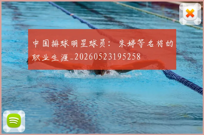 中国排球明星球员:朱婷等名将的职业生涯_20260523195258