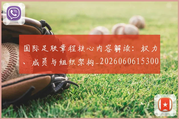 国际足联章程核心内容解读：权力、成员与组织架构_20260606153004