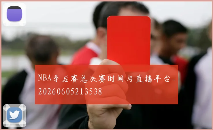 NBA季后赛总决赛时间与直播平台_20260605213538