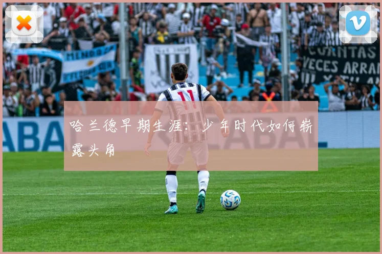 哈兰德早期生涯:少年时代如何崭露头角