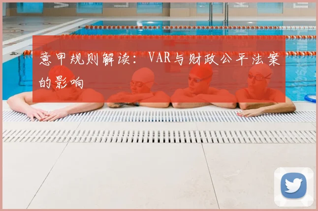 意甲规则解读:VAR与财政公平法案的影响