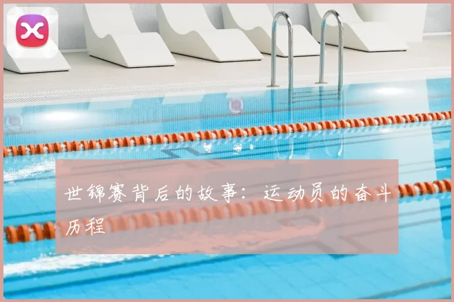 世锦赛背后的故事：运动员的奋斗历程