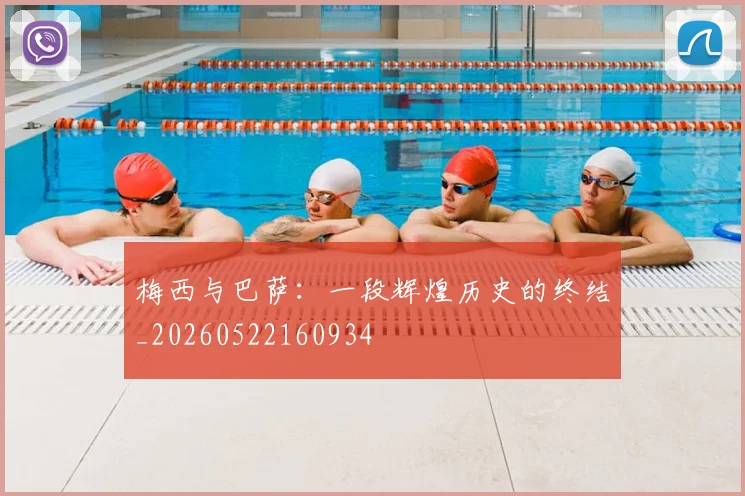 梅西与巴萨：一段辉煌历史的终结_20260522160934