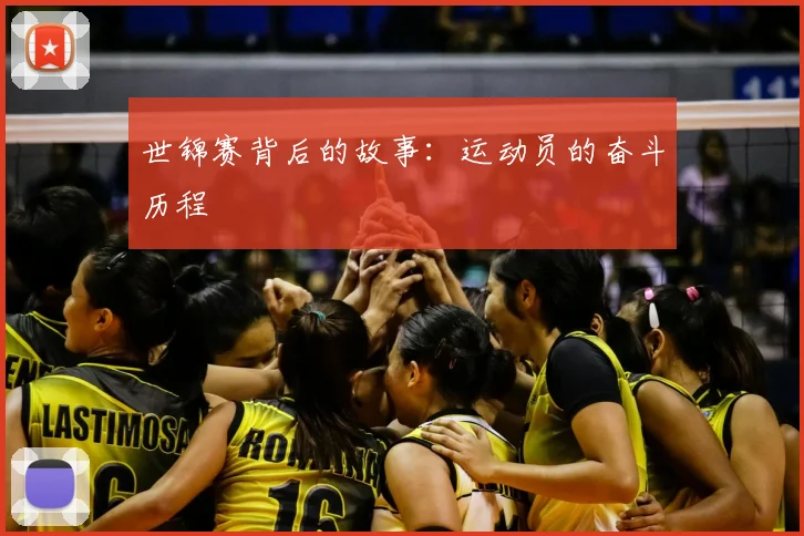 世锦赛背后的故事:运动员的奋斗历程