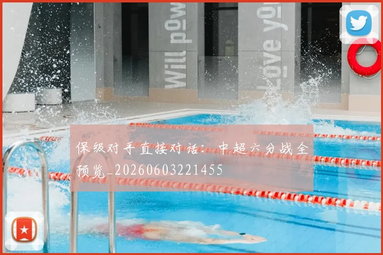 保级对手直接对话:中超六分战全预览_20260603221455
