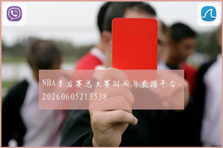 NBA季后赛总决赛时间与直播平台_20260605213538