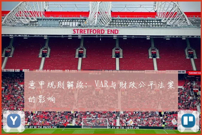 意甲规则解读：VAR与财政公平法案的影响